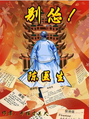 陳醫生,別慫!