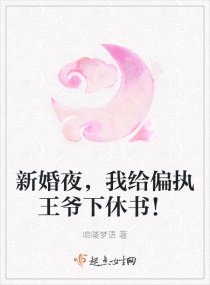《新婚夜,我給偏執王爺下休書!》