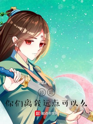 師姐,你們離我遠點!