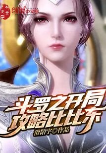 《鬥羅之開局攻略比比東》