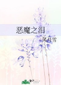 《惡魔之淚》