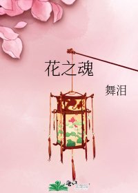 《花之魂》