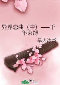 《異界戀曲(中)——千年束縛》