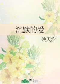 《沉默的愛》
