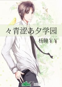 《々青澀あ夕學園》