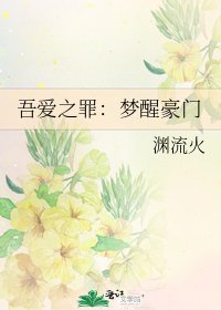 《吾愛之罪:夢醒豪門》