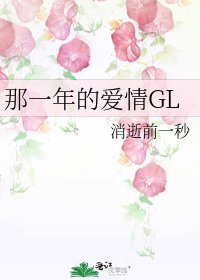 《那一年的愛情GL》
