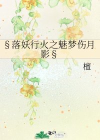 《§落妖行火之魅夢傷月影§》