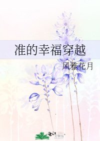 準的幸福穿越