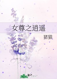 《女尊之逍遙》