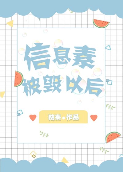 資訊素被毀以後