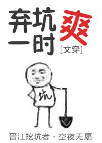 棄坑一時爽