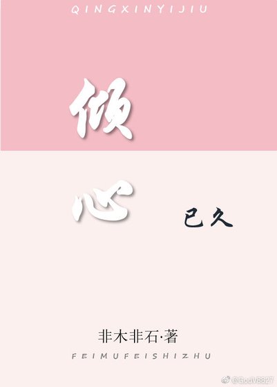 《傾心已久》