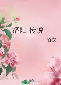 《洛陽·傳説》
