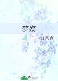 《夢殤》