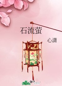 《石流螢》