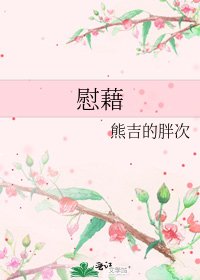 《慰藉》