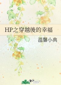 《HP之穿越後的幸福》