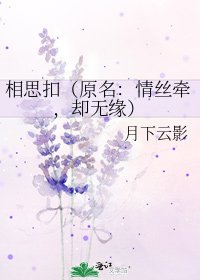 《相思扣(原名:情絲牽,卻無緣)》