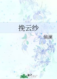 《挽雲紗》