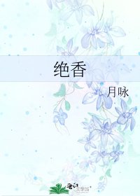 《絕香》