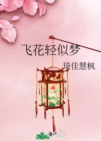 《飛花輕似夢》