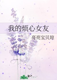 《我的煩心女友》