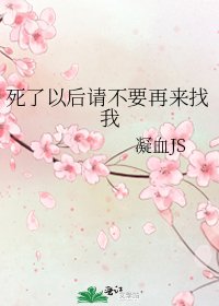 《死了以後請不要再來找我》