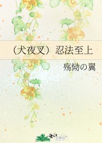 《(犬夜叉)忍法至上》