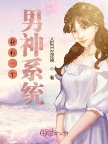 《我有一個男神系統》