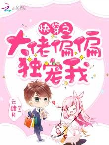 《快穿之大佬偏偏獨寵我》
