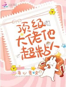 《頂級大佬他超粘人》