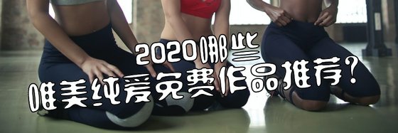 2020哪些唯美純愛免費作品推薦？