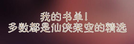 我的書單！多數都是仙俠架空的精選