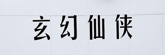 玄幻仙俠&十四本推薦精彩小說