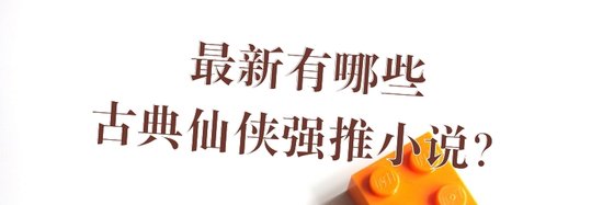 最新有哪些古典仙俠強推小說？