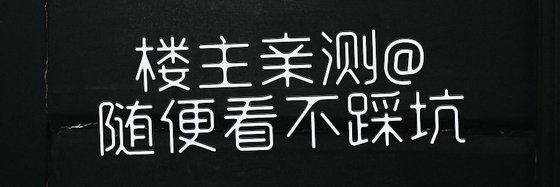 樓主親測@隨便看不踩坑