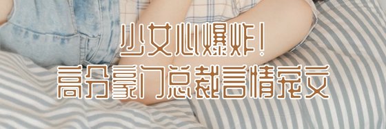 少女心爆炸！高分豪門總裁言情寵文