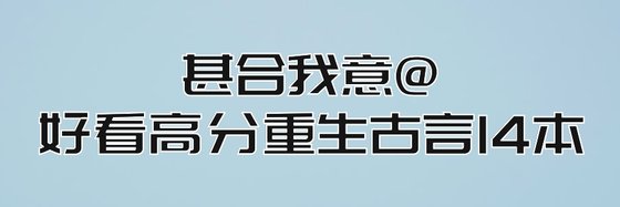 甚合我意@好看高分重生古言14本