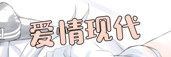 愛情現代&熱門力薦好評小說23篇