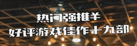 熱門強推￥好評遊戲佳作十九部