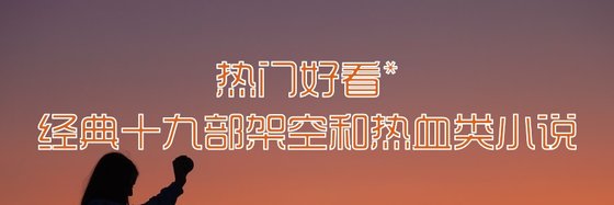 熱門好看*經典十九部架空和熱血類小說