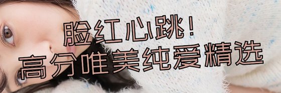 臉紅心跳！高分唯美純愛精選