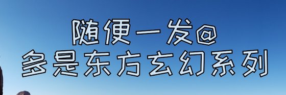 隨便一發@多是東方玄幻系列