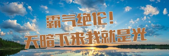 霸氣絕倫！天暗下來我就是光