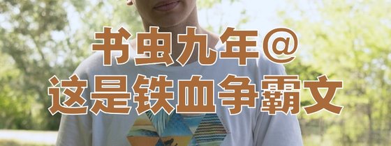 書蟲九年，這是鐵血爭霸文