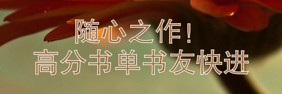 隨心之作！高分書單書友快進