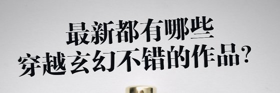 最新都有哪些穿越玄幻不錯的作品？
