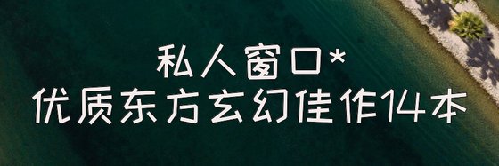 私人視窗*優質東方玄幻佳作14本