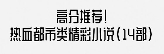 推薦熱血都市類精彩小說(14部)